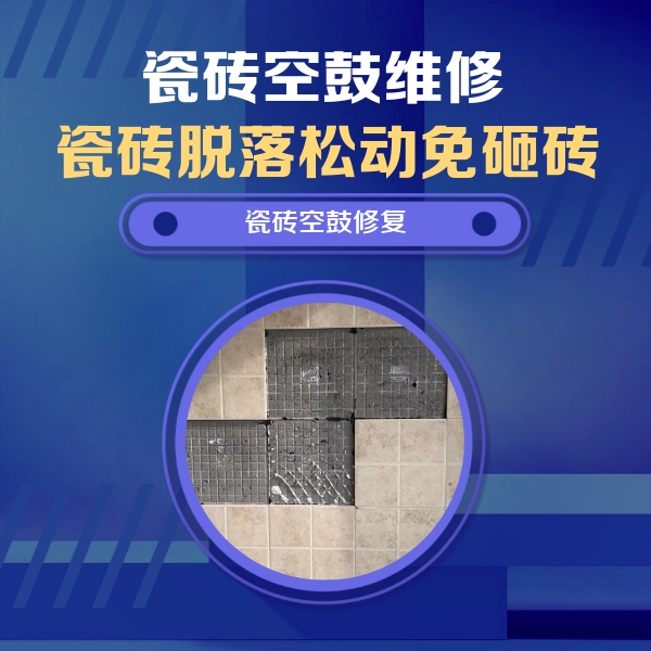 重庆县瓷砖空鼓维修公司分享卫生间墙面瓷砖空鼓面积较大时，如何进行注浆修补？