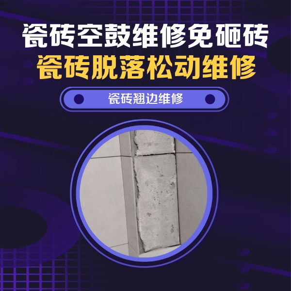 重庆县瓷砖空鼓维修公司分享主卧的瓷砖空鼓维修方法