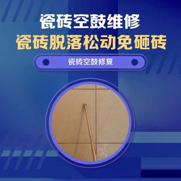 重庆县瓷砖空鼓维修公司分享如何判断瓷砖空鼓的面积？