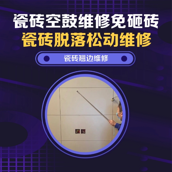 重庆县瓷砖空鼓维修公司分享瓷砖空鼓面积较大时，除了注浆修补还有哪些维修方法？
