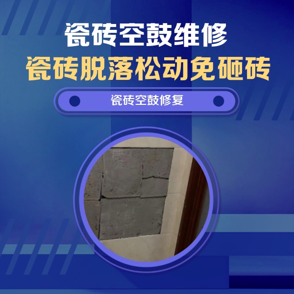 重庆县瓷砖空鼓维修公司分享砖缝注浆修补空鼓的注意事项有哪些？