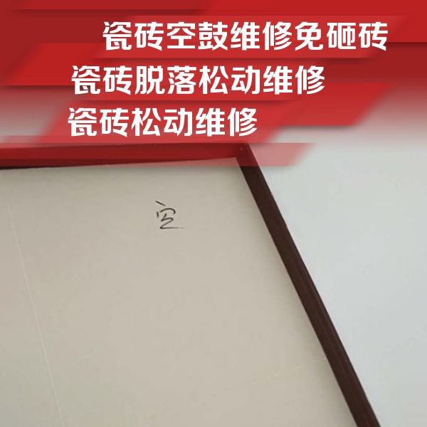 重庆县瓷砖空鼓维修公司分享卫生间墙面瓷砖空鼓
