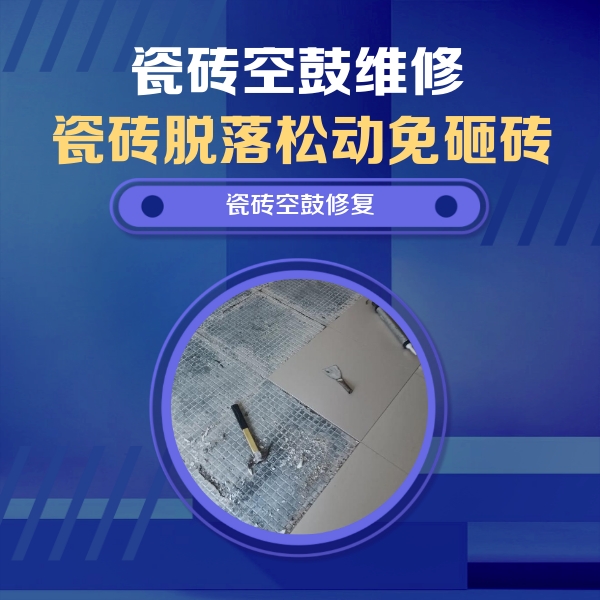 重庆县瓷砖空鼓维修公司分享瓷砖松动维修的方法