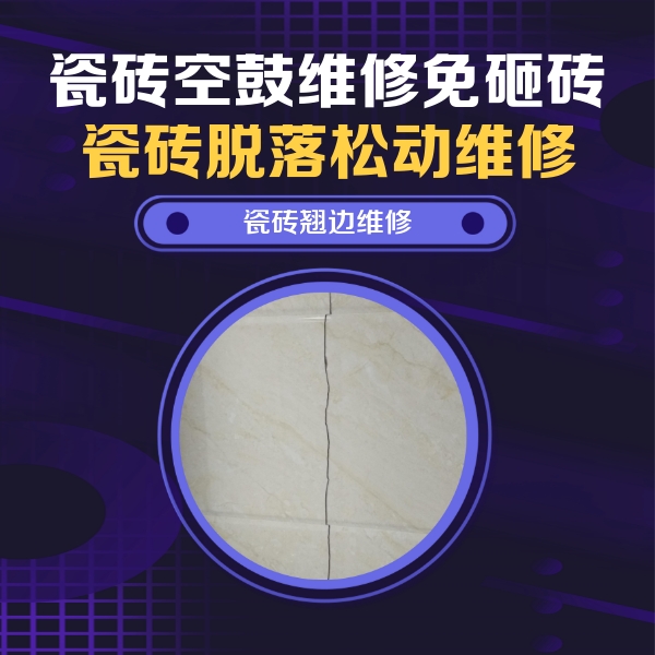 重庆县瓷砖空鼓维修公司分享砖缝注浆修补空鼓的具体操作步骤是什么
