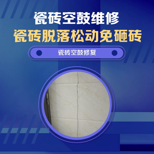 重庆县瓷砖空鼓维修公司分享瓷砖空鼓面积较大时，除了注浆修补还有哪些维修方法？